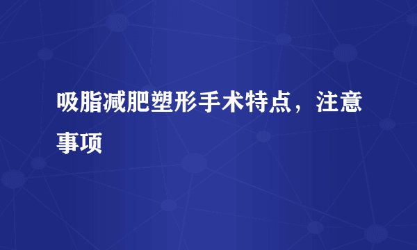 吸脂减肥塑形手术特点，注意事项
