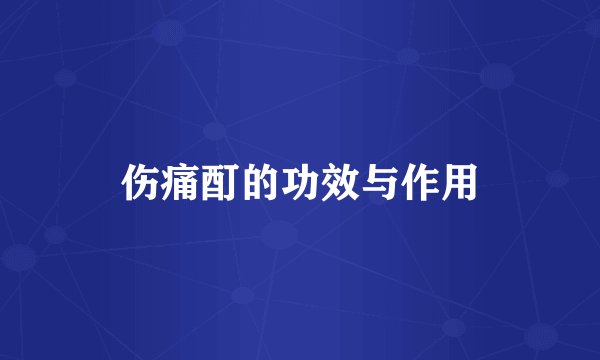 伤痛酊的功效与作用