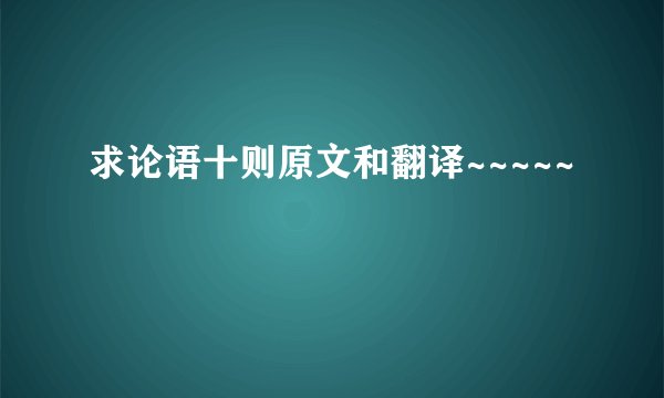 求论语十则原文和翻译~~~~~