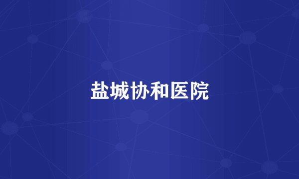 盐城协和医院
