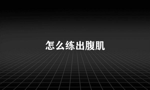 怎么练出腹肌
