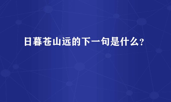 日暮苍山远的下一句是什么？