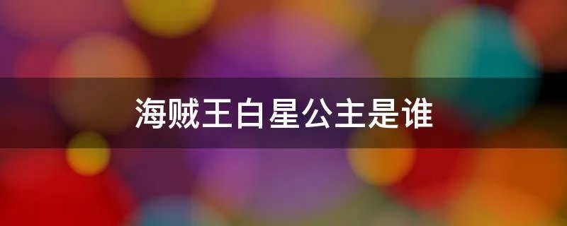 海贼王白星公主是谁