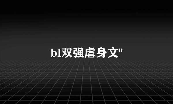 bl双强虐身文