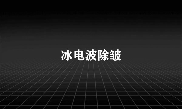 冰电波除皱