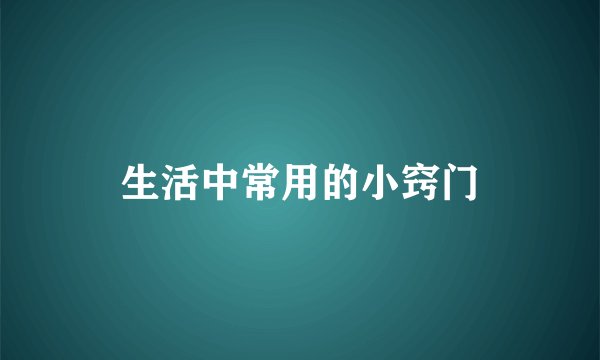 生活中常用的小窍门