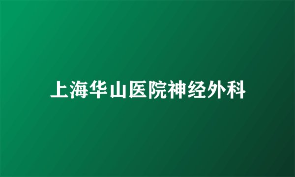上海华山医院神经外科