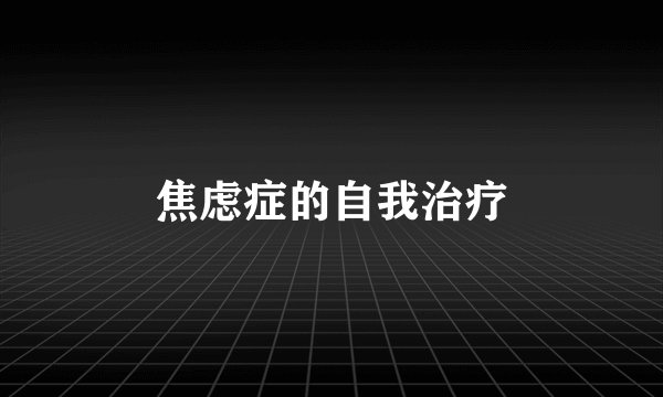 焦虑症的自我治疗