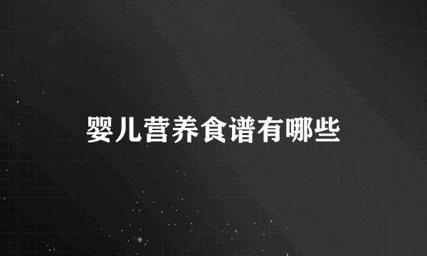 婴儿营养食谱有哪些