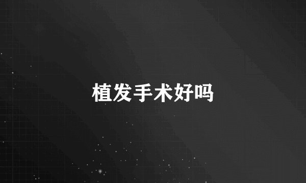 植发手术好吗