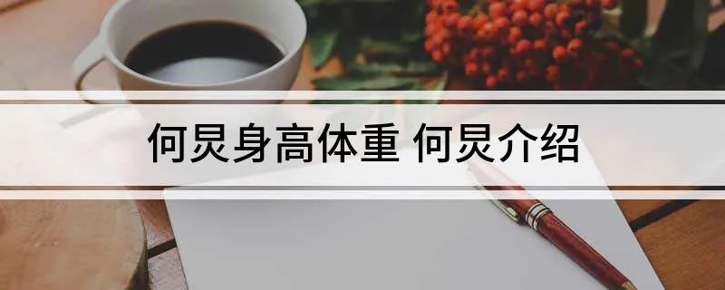 何炅身高体重 何炅介绍
