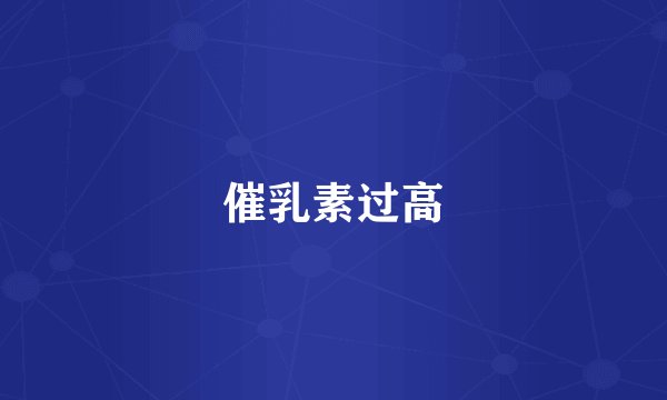 催乳素过高