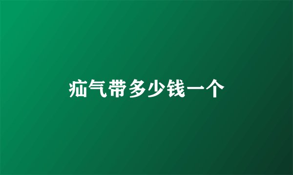 疝气带多少钱一个