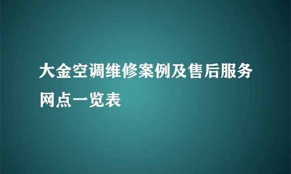 大金空调维修案例及售后服务网点一览表