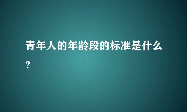 青年人的年龄段的标准是什么？
