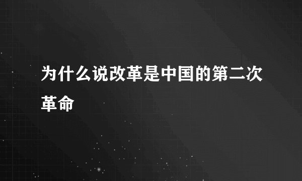 为什么说改革是中国的第二次革命