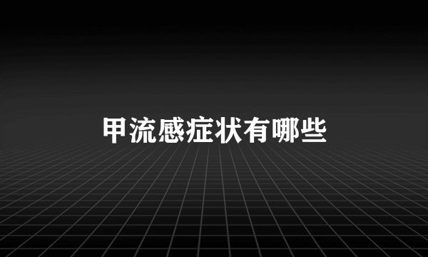 甲流感症状有哪些