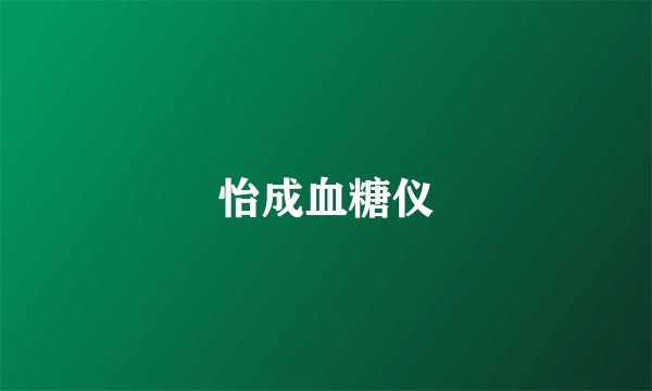 怡成血糖仪