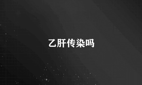 乙肝传染吗