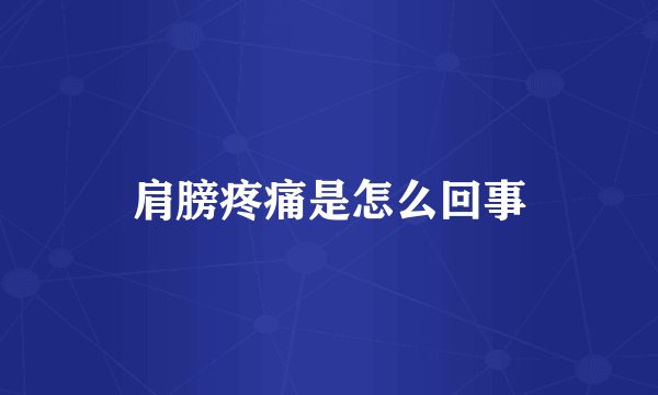 肩膀疼痛是怎么回事