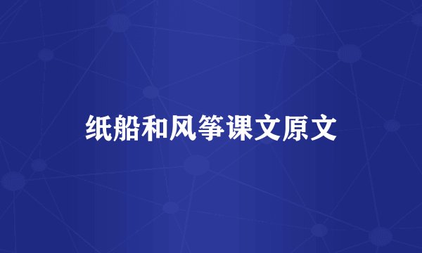 纸船和风筝课文原文