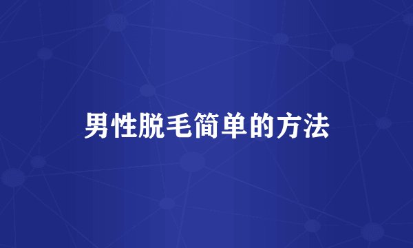 男性脱毛简单的方法