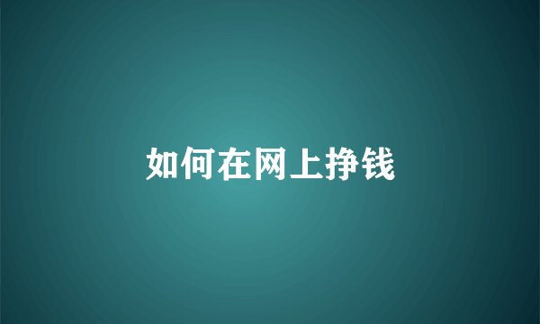 如何在网上挣钱