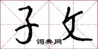 子文
