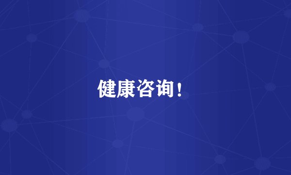 健康咨询！