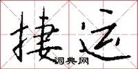 捷运