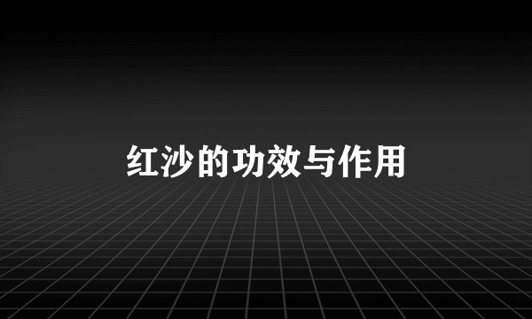 红沙的功效与作用
