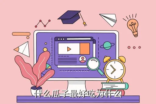 恰恰瓜子官网,恰恰瓜子官方网站