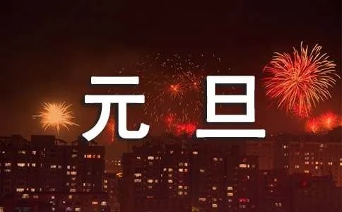 元旦主题活动方案