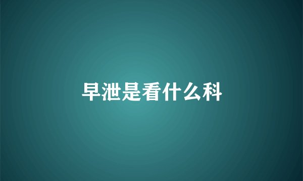 早泄是看什么科