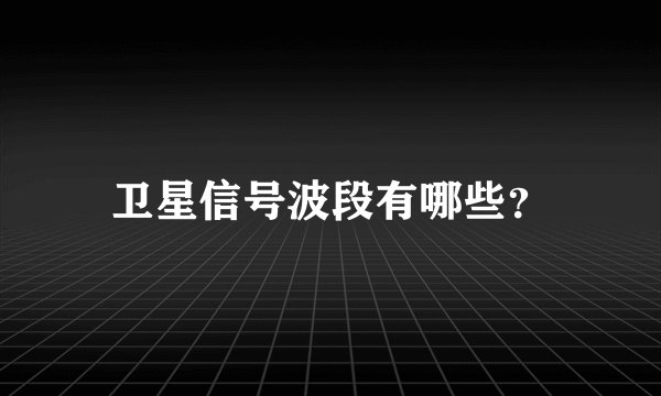 卫星信号波段有哪些？