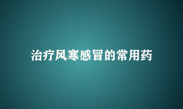 治疗风寒感冒的常用药