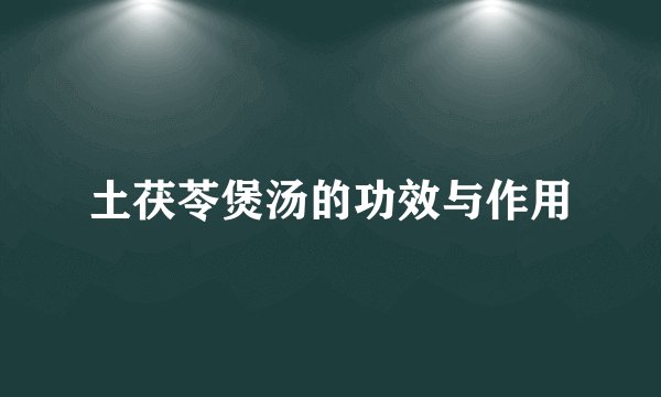 土茯苓煲汤的功效与作用