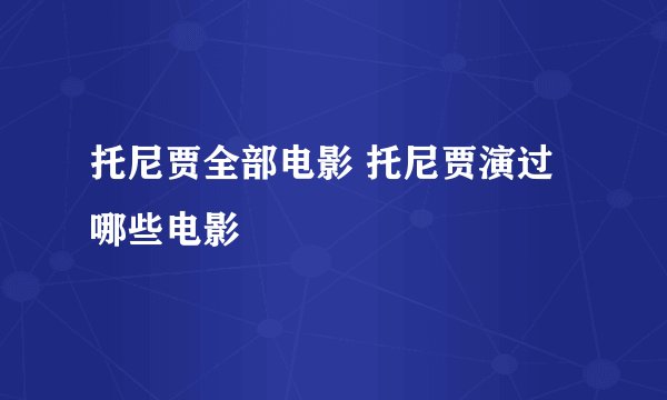 托尼贾全部电影 托尼贾演过哪些电影