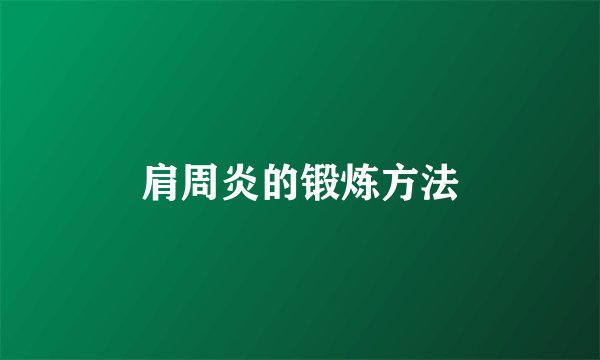 肩周炎的锻炼方法