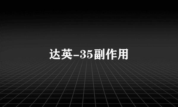 达英-35副作用