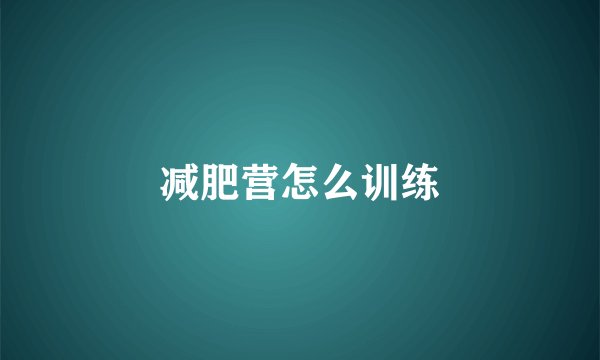 减肥营怎么训练