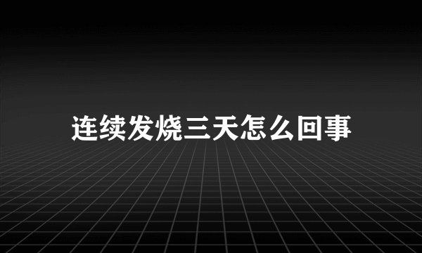 连续发烧三天怎么回事