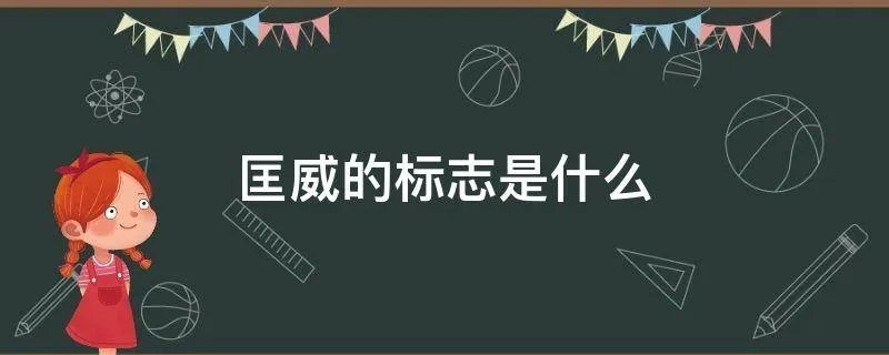 匡威的标志是什么