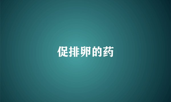 促排卵的药