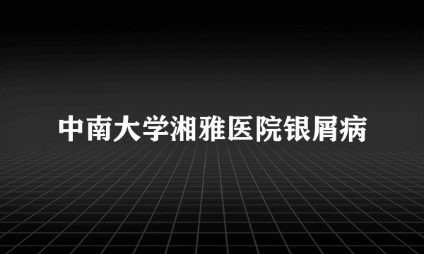 中南大学湘雅医院银屑病