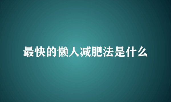 最快的懒人减肥法是什么