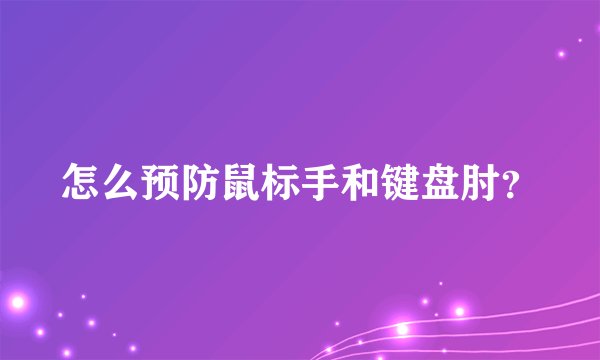 怎么预防鼠标手和键盘肘?