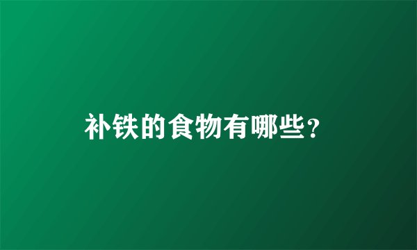 补铁的食物有哪些?