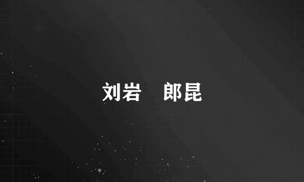 刘岩 郎昆