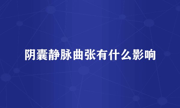 阴囊静脉曲张有什么影响
